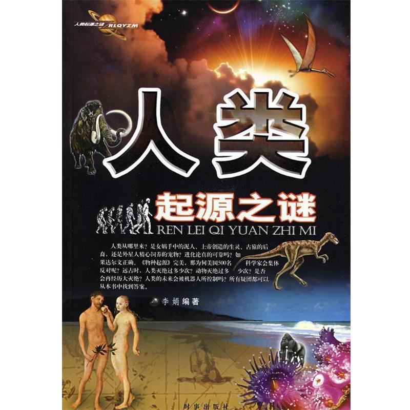 【正版书】 人类起源之谜 李娟著 时事出版社