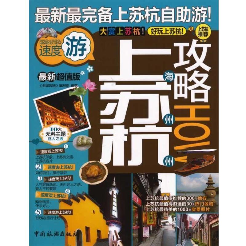 【正版书】 上海苏州杭州攻略 "攻略"编写组 中国旅游出版社
