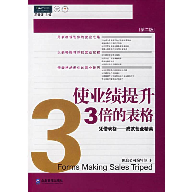 【正版书】 使业绩提升3倍的表格 凯信公司编辑部 编译 企业管理出版社