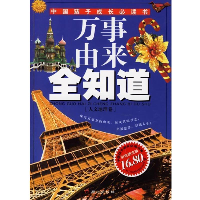 【正版书】 万事由来全知道—中国孩子成长书 禹田 编绘 同心出版社