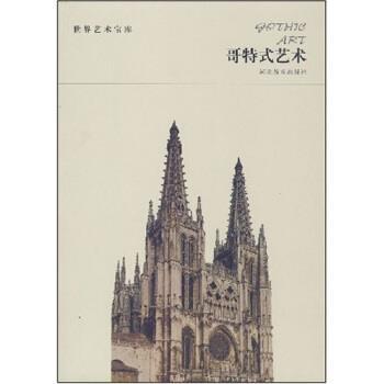 【正版书】 世界艺术宝库：哥特式艺术 洪洋 著 河北教育出版社