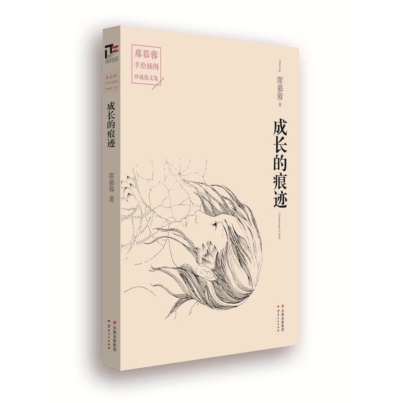 【正版书】 成长的痕迹 席慕蓉 云南人民出版社