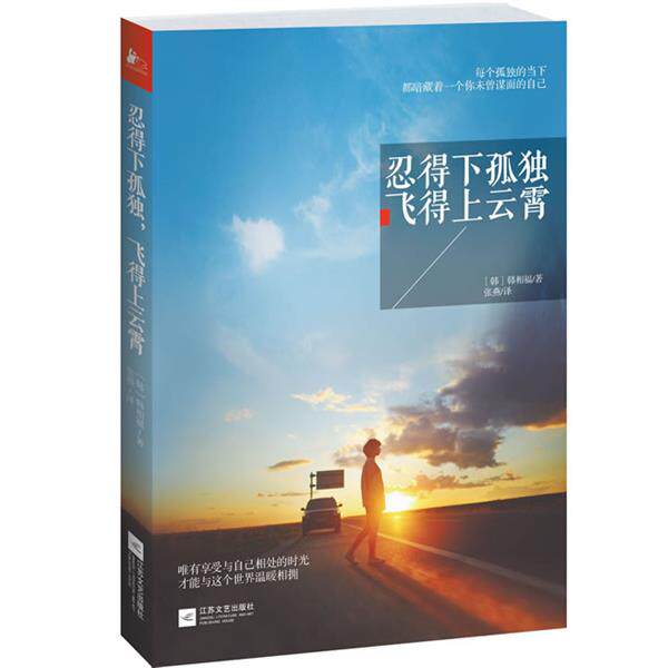 【正版书】 忍得下孤独，飞得上云霄 [韩]韩相福 ,张燕 江苏文艺出版社