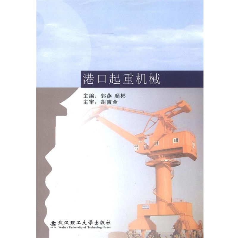 【正版书】 港口起重机械 郭燕,颜彬 主编 武汉理工大学出版社