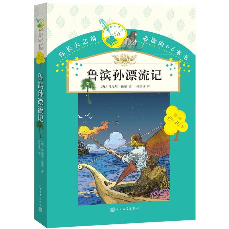 【正版书】 你长大之前的66本书:鲁滨孙漂流记 丹尼尔·笛福 著,孙法理 译 人民文学出版社