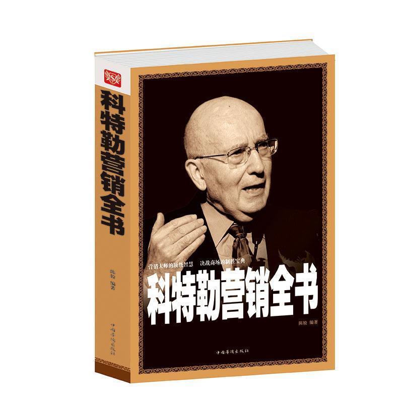【正版书】 科特勒营销全书 陈姣 编著 中国华侨出版社