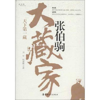 【正版书】 大藏家张伯驹-天下藏 刘军,柯建刚 著 中国工人出版社