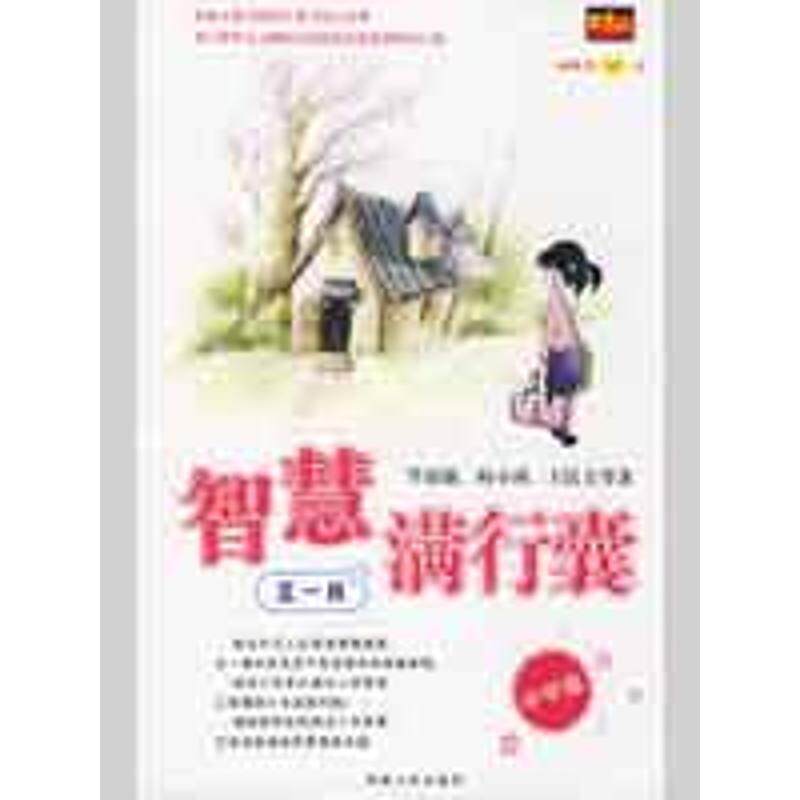 【正版书】 智慧满行囊辑中学版 毕淑敏,韩少功,王跃文　等著 湖南人民出版社