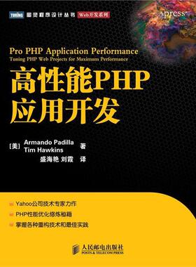 【正版书】 高性能PHP应用开发 帕蒂拉(Armando·Padilla) 人民邮电出版社