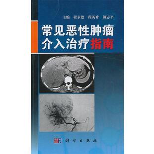 常见恶性肿瘤介入指南 主编程永德 程英升 科学出版 书 颜志平 社 正版
