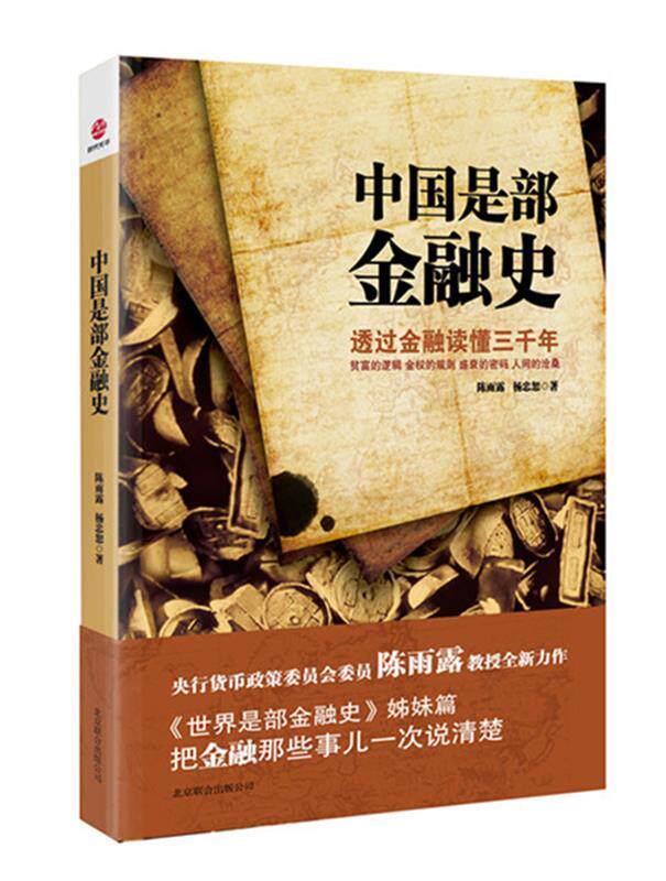 【正版现货】中国是部金融史-透过金融读懂中国三千年 陈雨露、杨忠恕