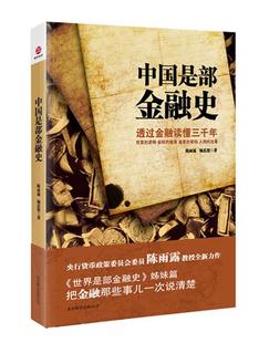 【正版现货】中国是部金融史-透过金融读懂中国三千年 陈雨露、杨忠恕