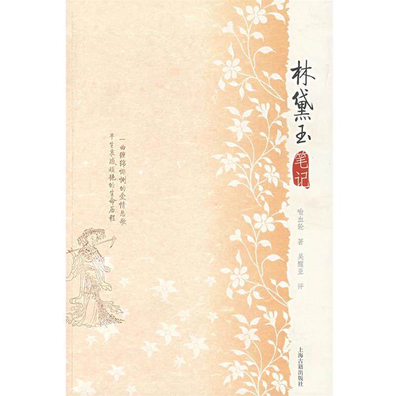 【正版书】 林黛玉笔记 喻血轮 著,吴醒亚 评,李保民 校点 上海古籍出版社