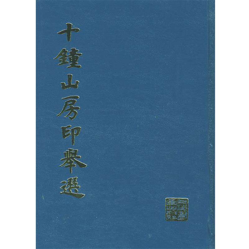 【正版书】 十钟山房印举选 上海书画出版社 编 上海书画出版社