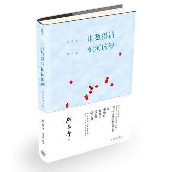【正版书】 谁数得清恒河的沙：徐志摩情书集 徐志摩著,蔡登山 编 上海三联书店