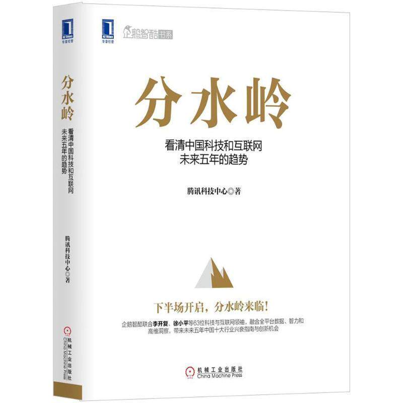 【正版书】 分水岭:看清中国科技和互联网未来五年的趋势 腾讯科技中心 机械工业出版社