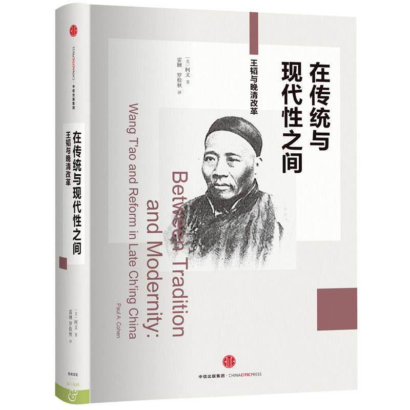 【正版书】 在传统与现代性之间-王韬与晚清改革 [美]柯文 著,雷颐 罗检秋 译 中信出版社