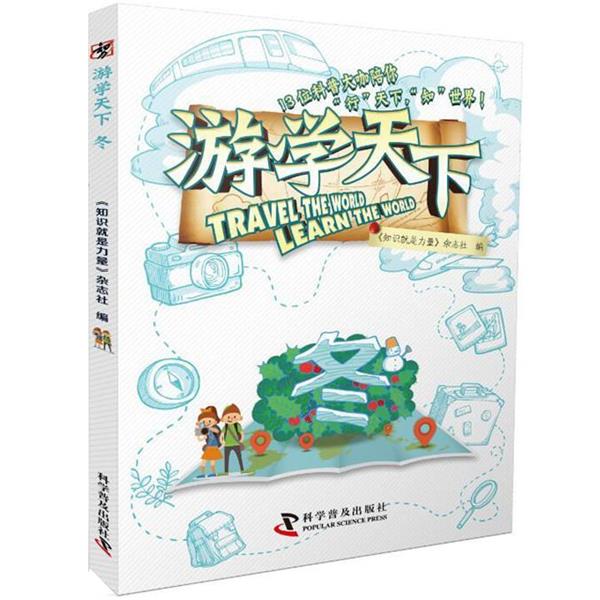 【正版书】 游学天下:冬 李文静,荣昕,张海华 科学普及出版社
