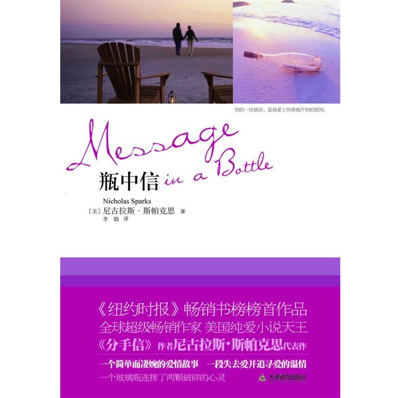 【正版书】 瓶中信 [美]尼古拉斯•斯帕克思 著,李娟　译 天津教育出版社