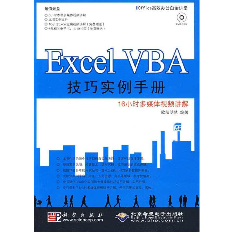 【正版书】 Excel VBA技巧实例手册 欧阳明慧 编著 科学出版社