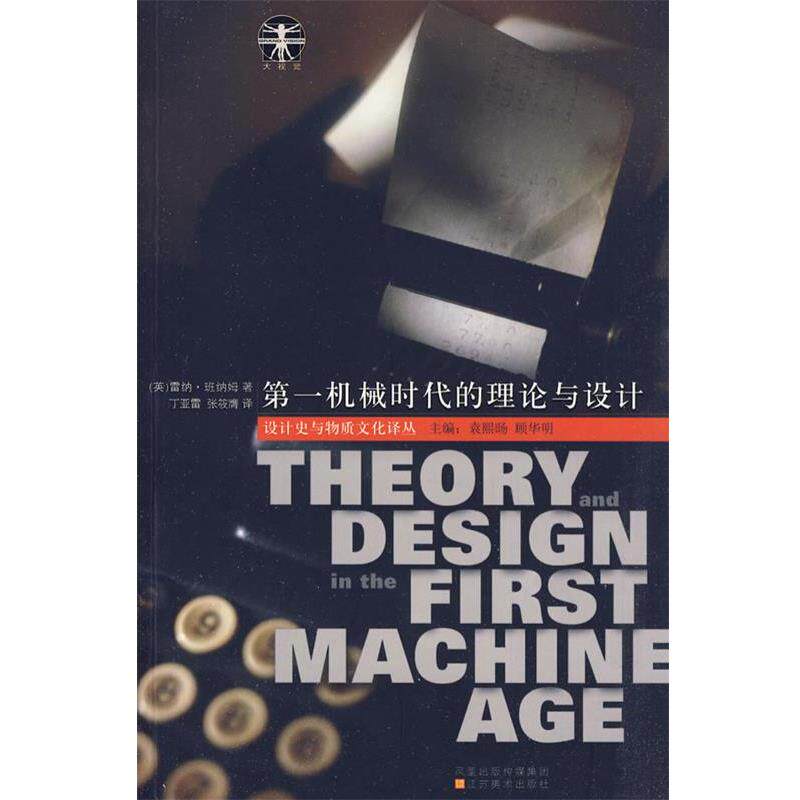 【正版书】 机械时代的理论与设计 (英)班纳姆 著,丁亚雷,张筱膺 译 江苏美术出版社