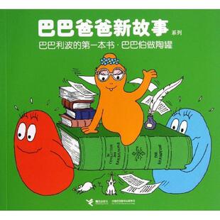 【正版书】 巴巴爸爸新故事系列:巴巴利波的本书 巴巴伯做陶罐 (法)安娜特·缇森,德鲁斯·泰勒|主编:白冰|译者:谢逢 接力出版社