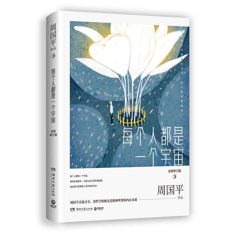 【正版书】 每个人都是一个宇宙:全新修订版 周国平,博集天卷出品 湖南文艺出版社