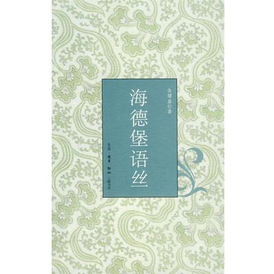 【正版书】 海德堡语丝 金耀基 著 生活·读书·新知三联书店