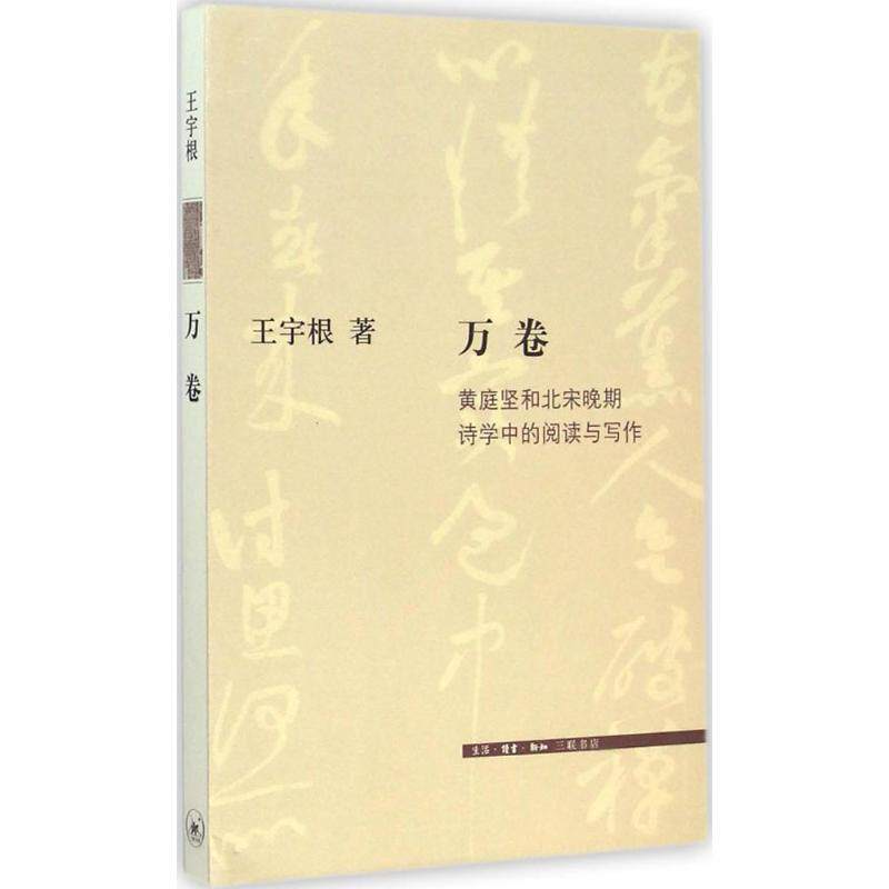 【正版书】 万卷:黄庭坚和北宋晚期诗学中的阅读和写作 王宇根 生活·读书·新知三联书店