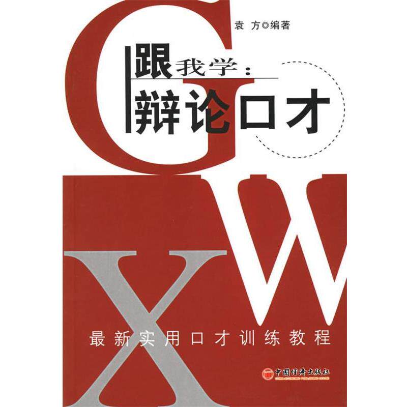 【正版书】 跟我学:辩论口才 袁方 编著 中国经济出版社