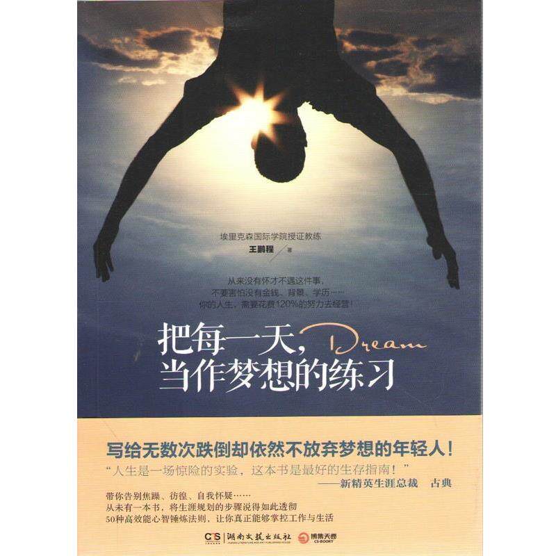 【正版书】 把每,当作梦想的练习 王鹏程 湖南文艺出版社