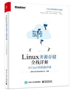 【正版书】 Linux开源存储全栈详解：从Ceph到容器存储 英特尔亚太研发有限公司 电子工业出版社