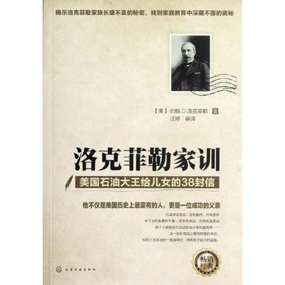 【正版书】 洛克菲勒家训:美国石油大王给儿女的38封信 [美]约翰.D. 洛克菲勒 著,汪婷　编译 化学工业出版社