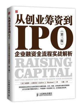 【正版书】 从创业筹资到IPO:企业融资全流程实战解析 (美)谢尔曼　著,王鑫　译 人民邮电出版社