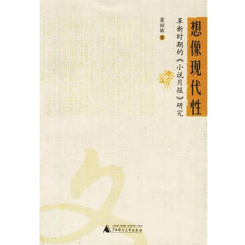 【正版书】 想像现代性 董丽敏 著 广西师范大学出版社