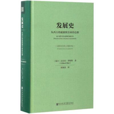 【正版书】 发展史 吉尔贝·李斯特(Gilbert Rist),陆象 著 社会科学文献出版社