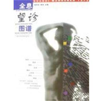【正版书】 全息望诊图谱 周幸来等 主编 广西科学技术出版社