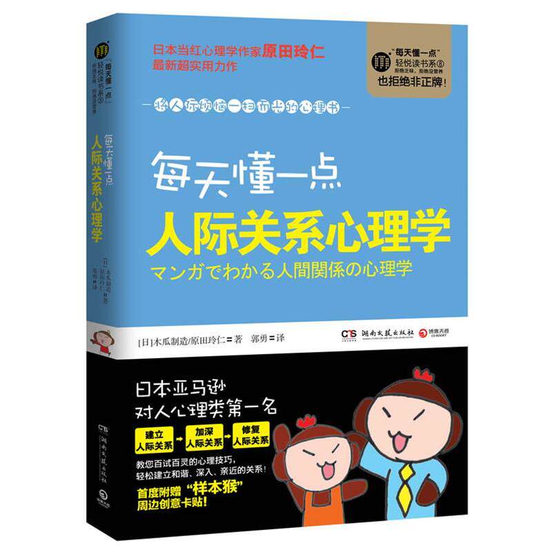 【正版书】 每天懂一点人际关系心理学 木瓜制造, 原田玲仁, 郭勇 湖南文艺出版社
