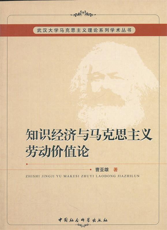 【正版现货】知识经济与马克思主义劳动价值论 曹亚雄
