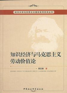 【正版现货】知识经济与马克思主义劳动价值论 曹亚雄