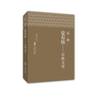【正版书】 海豚文存-觉有情 谷林文萃 谷林 著 海豚出版社