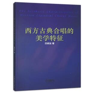 【正版书】 西方古典合唱的美学特征 田晓宝 上海音乐出版社