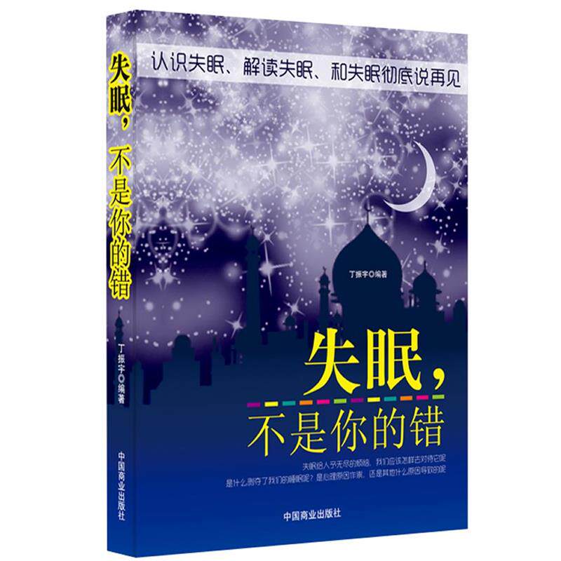 【正版书】 ,不是你的错 丁振宇 主编 中国商业出版社