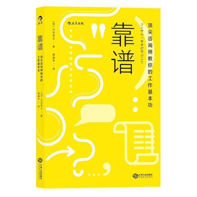 【正版书】 靠谱:咨询师教你的工作基本功 [日]大石哲之 译 者 贾耀平 江西人民出版社