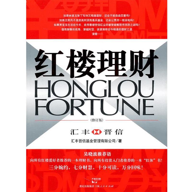 【正版书】 红楼理财 汇丰晋信基金管理有限公司 著 上海人民出版社
