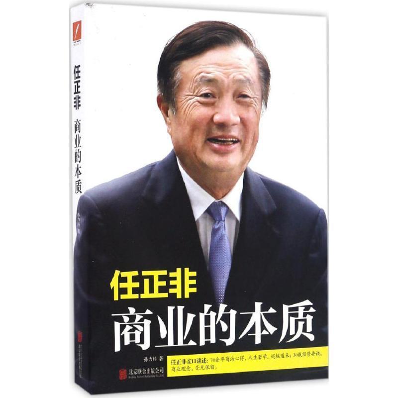 【正版书】 任正非:商业的本质 孙力科 著 北京联合出版公司