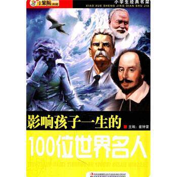 【正版书】 小学生经典书架:影响孩子一生的100位世界名人 崔钟雷 编 吉林美术出版社