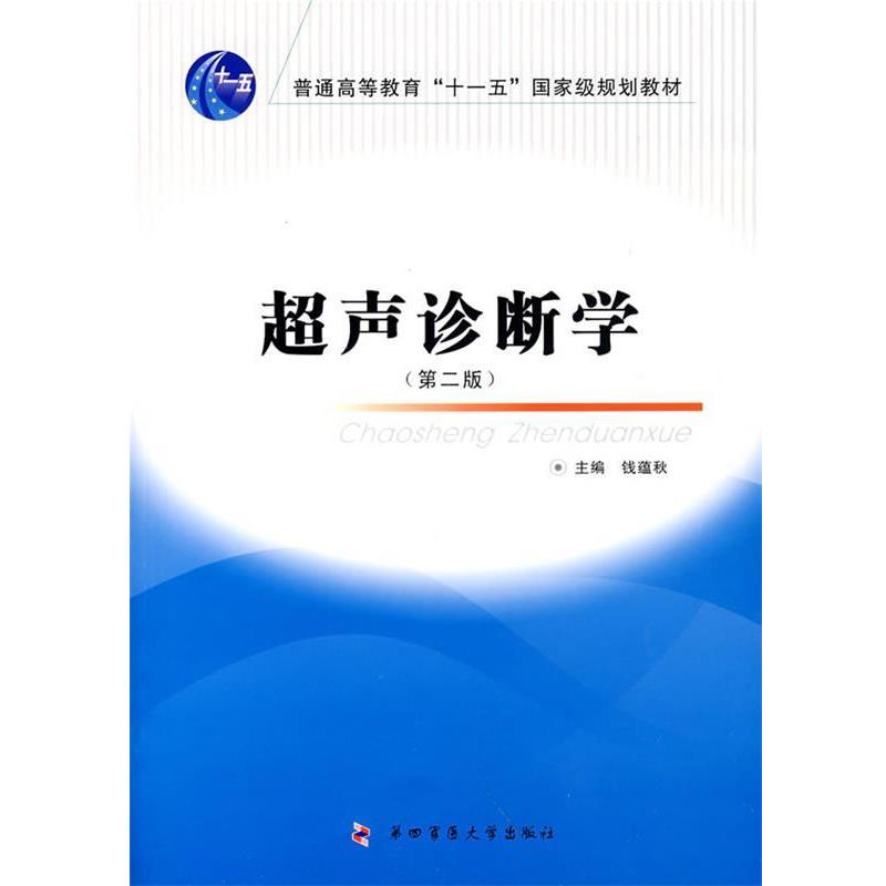 【正版书】 超声诊断学 钱蕴秋 主编 第四军医大学出版社
