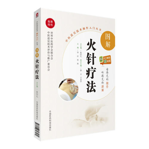 【正版现货】图解火针疗法（中医适宜技术操作入门丛书） 李岩