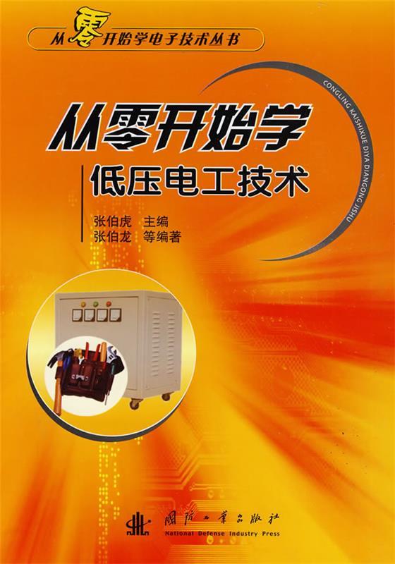 【正版现货】从零开始学低压电工技术 张伯龙